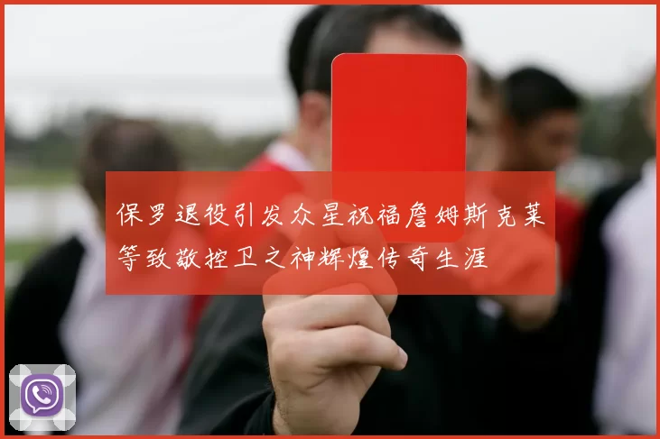 保罗退役引发众星祝福詹姆斯克莱等致敬控卫之神辉煌传奇生涯