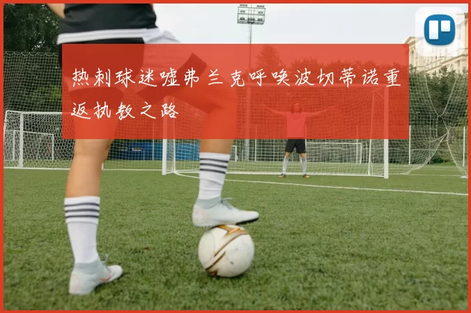 热刺球迷嘘弗兰克呼唤波切蒂诺重返执教之路