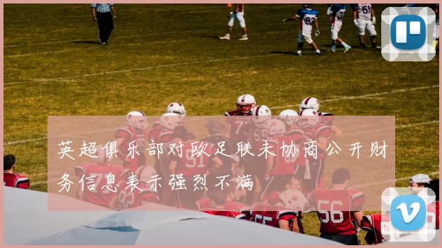 英超俱乐部对欧足联未协商公开财务信息表示强烈不满
