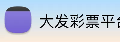 大发彩票平台 Logo